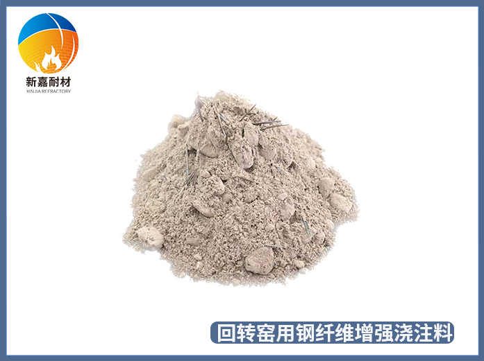 回轉(zhuǎn)窯用鋼纖維增強耐磨澆注料